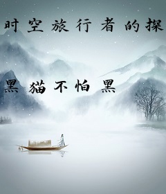 时空旅行者的探险队