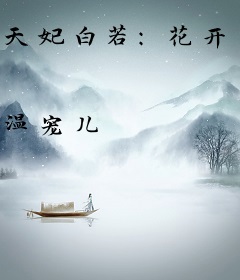 天妃白若：花开可缓缓归矣