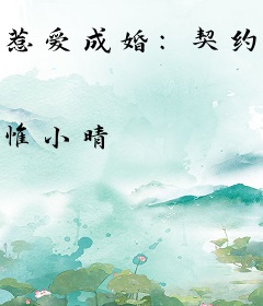 惹爱成婚：契约老公甜蜜宠