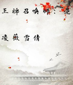 王牌召唤师：逆天狂女