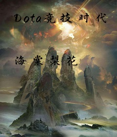 Dota竞技时代