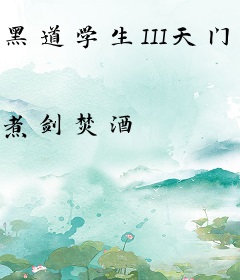 黑道学生III天门龙凤