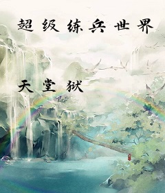 超级练兵世界