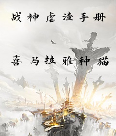 战神虐渣手册