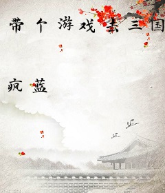 带个游戏去三国