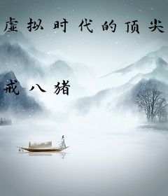 虚拟时代的顶尖高手