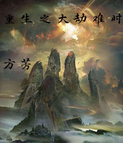 重生之大劫难时代