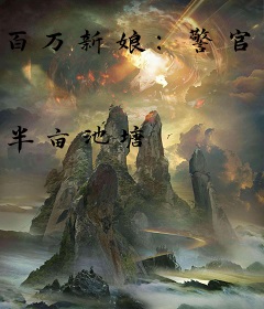 百万新娘：警官，请留步