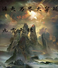 诸天万界大穿越