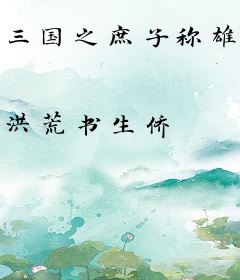 三国之庶子称雄