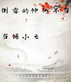 倒霉的神仙不当也罢