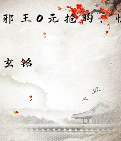 邪王0元抢购：惊世妖娆妃