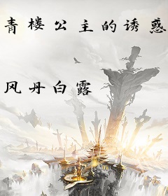 青楼公主的诱惑：媚杀暴君