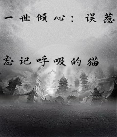 一世倾心：误惹腹黑师弟