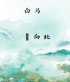 白马