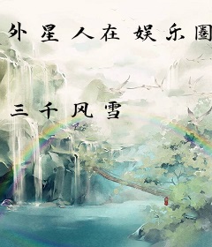 外星人在娱乐圈