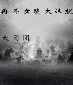 再不女装大汉就要亡了！