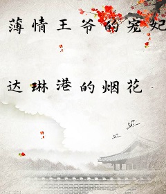 薄情王爷的宠妃