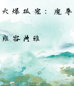 火爆狐宠：魔尊求抱养