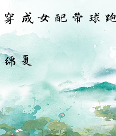 穿成女配带球跑