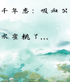 千年恋：吸血公主寻爱之旅