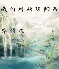 我们村的阴阳两界