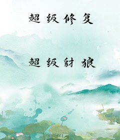 超级修复