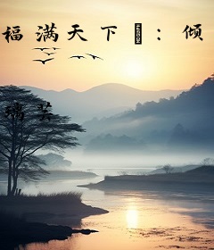 福满天下①：倾世太子妃