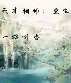 天才相师：重生亿万小富婆