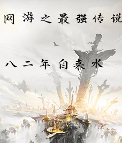 网游之最强传说