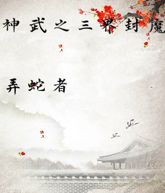 神武之三界封魔