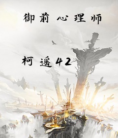 御前心理师