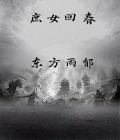 庶女回春