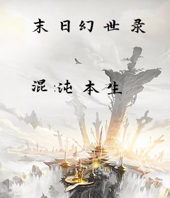 末日幻世录