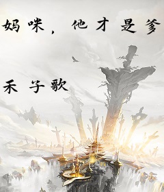 妈咪，他才是爹地