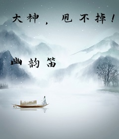 大神，甩不掉！