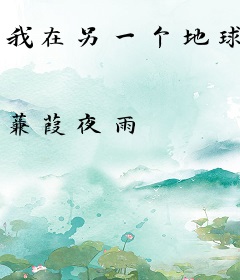 我在另一个地球