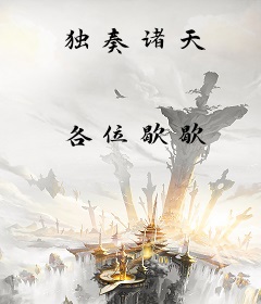 独奏诸天