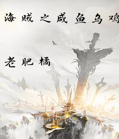 海贼之咸鱼乌鸡