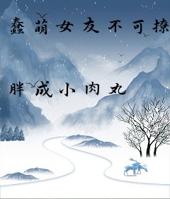 蠢萌女友不可撩