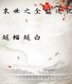 末世之全能进化