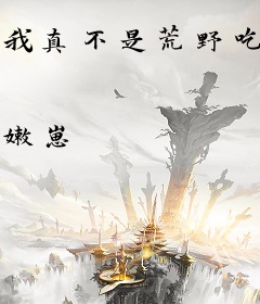 我真不是荒野吃播