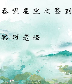 吞噬星空之签到成神