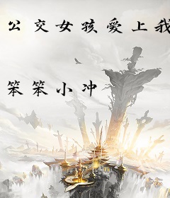 公交女孩爱上我