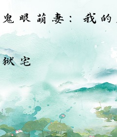 鬼眼萌妻：我的尸夫有点萌