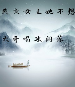 爽文女主她不想爆红