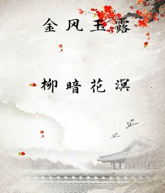 金风玉露