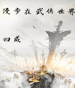 漫步在武侠世界