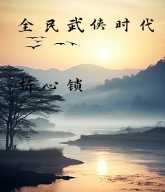 全民武侠时代