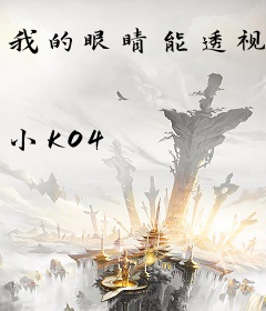 我的眼睛能透视